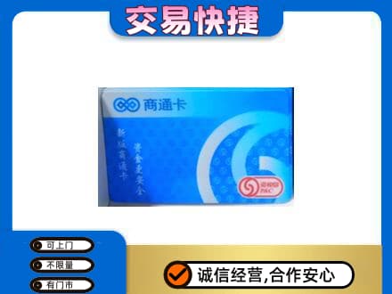 潮州购物卡回收商通卡.jpg