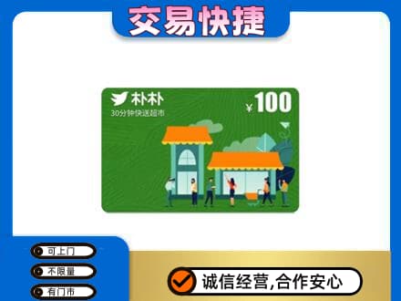 潮州购物卡回收朴朴超市卡.jpg
