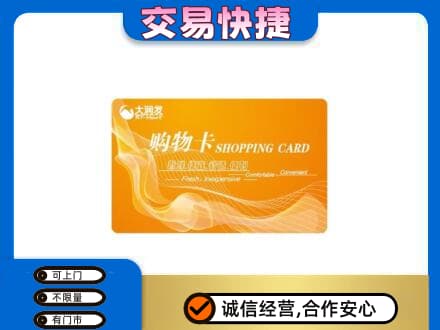 潮州购物卡回收大润发卡.jpg
