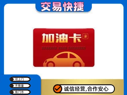 潮州购物卡回收加油卡2.jpg